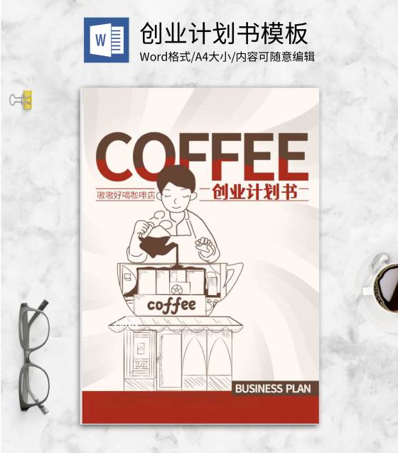 特色咖啡店创业计划书word模板