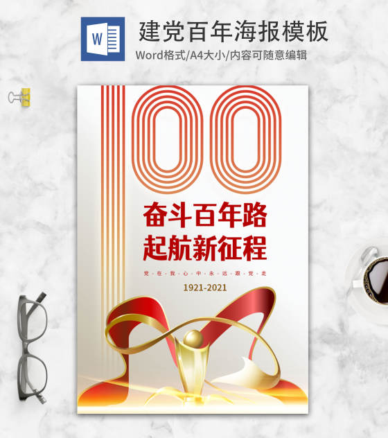 庆祝建党100周年海报word模板