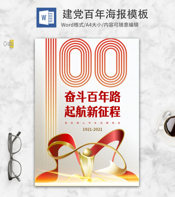 庆祝建党100周年海报word模板