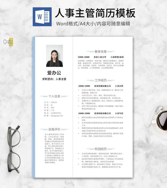 浅蓝线条人事主管简历word模板