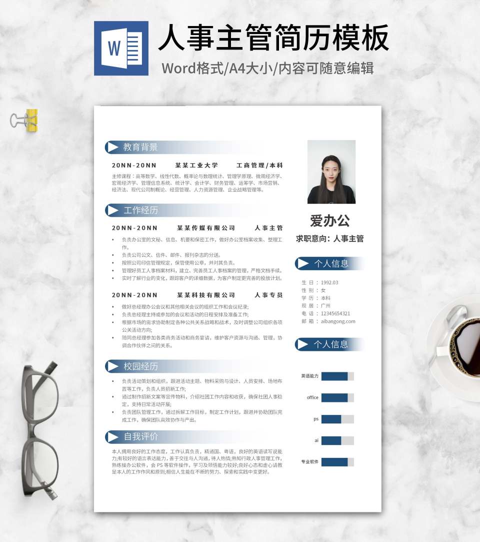 深蓝渐变人事主管简历word模板