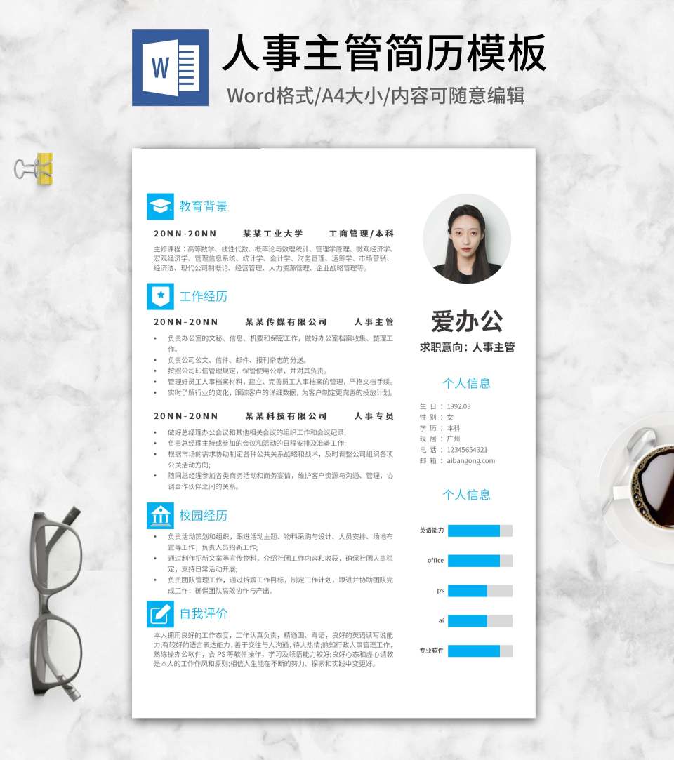 人事主管应聘简历word模板