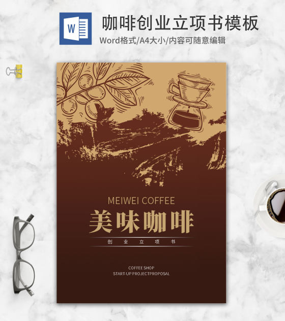 美味咖啡创业立项书word模板