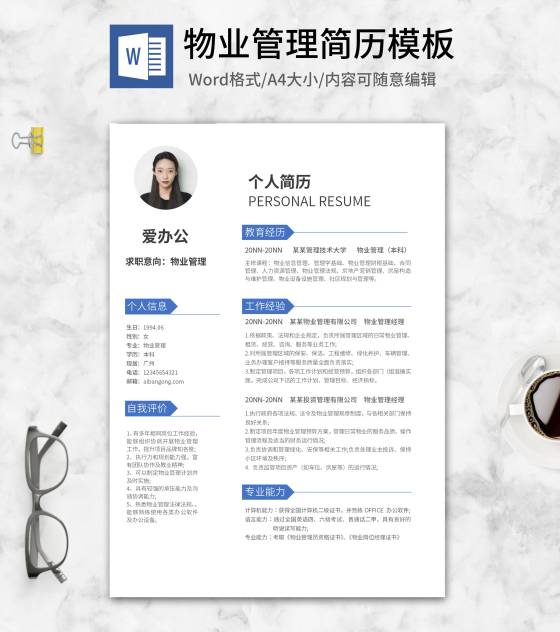 蓝色路标物业管理求职简历word模板