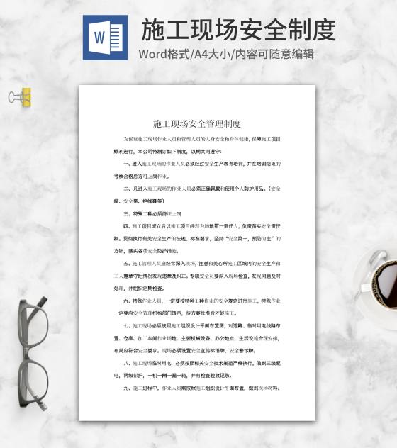 施工现场安全制度word模板