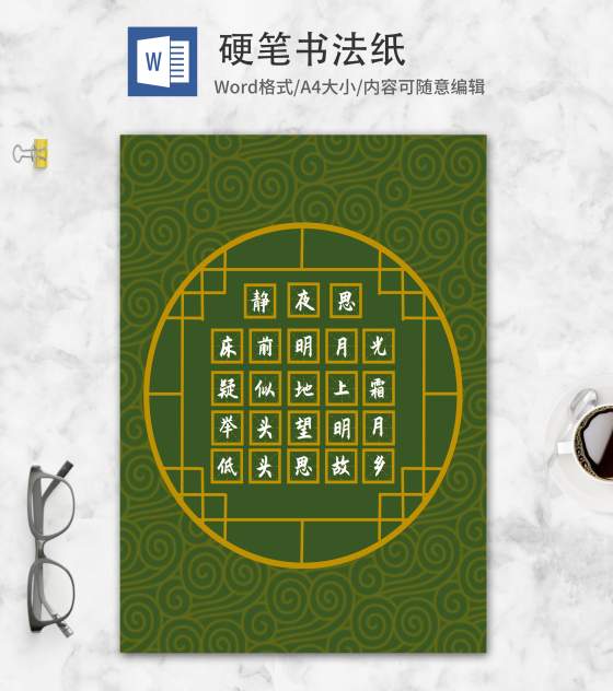 绿色中国风《静夜思》硬笔书法纸word模板