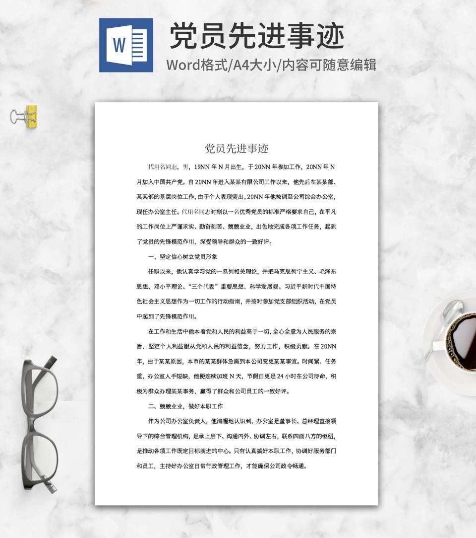 公司优秀党员先进事迹word模板