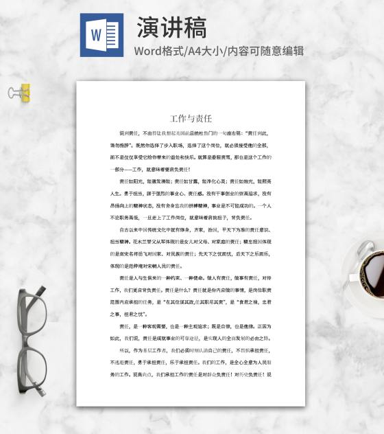 工作与责任演讲稿word模板