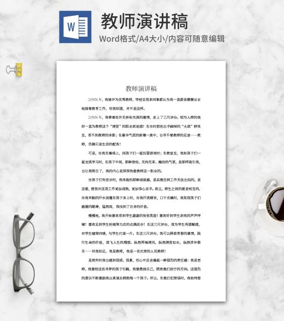 教师演讲稿word模板
