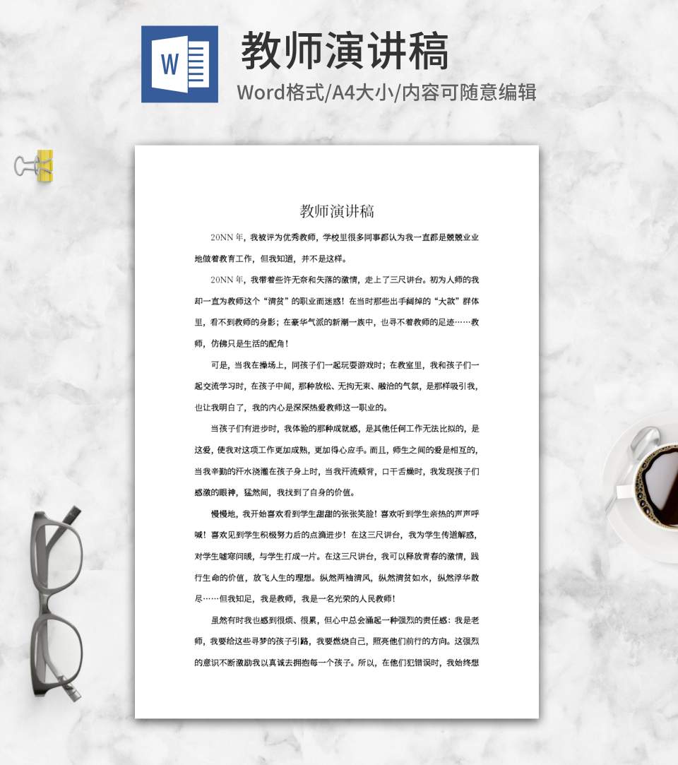 教师演讲稿word模板