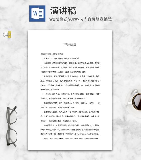 学会感恩演讲稿word模板