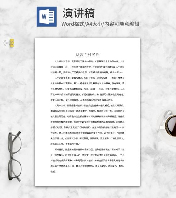 从容面对挫折演讲稿word模板