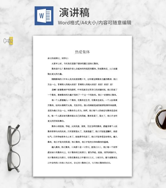 热爱集体国旗演讲稿word模板