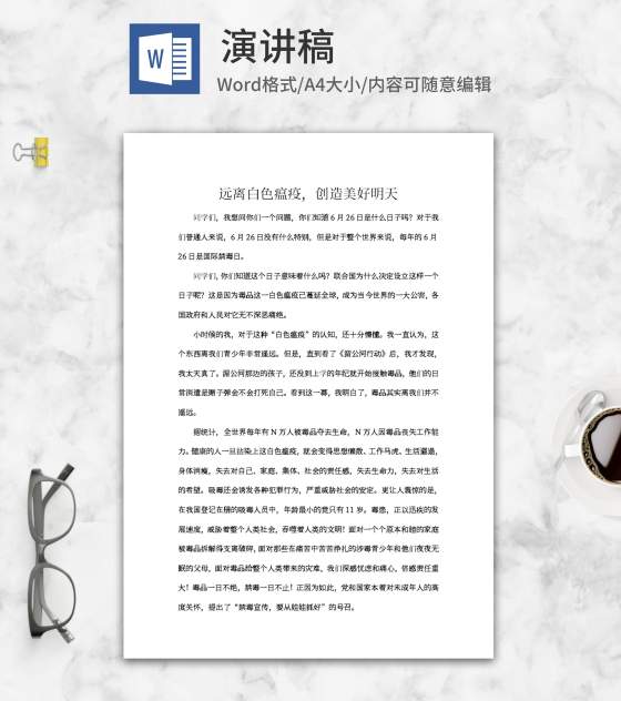 珍爱生命远离毒品演讲稿word模板