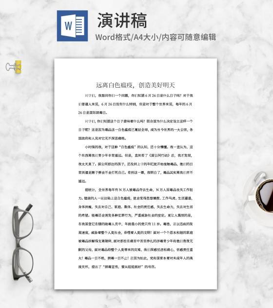 珍爱生命远离毒品演讲稿word模板