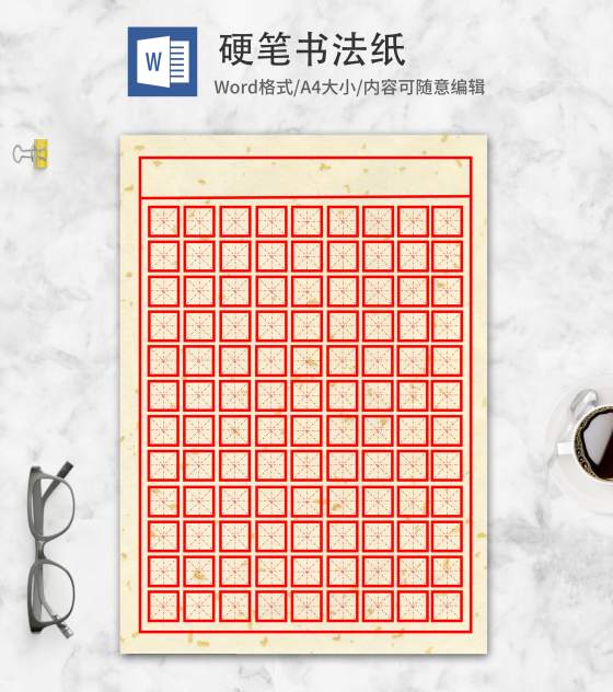 简约风硬笔书法纸word模板