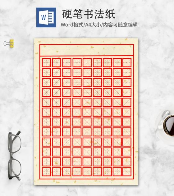 简约风硬笔书法纸word模板