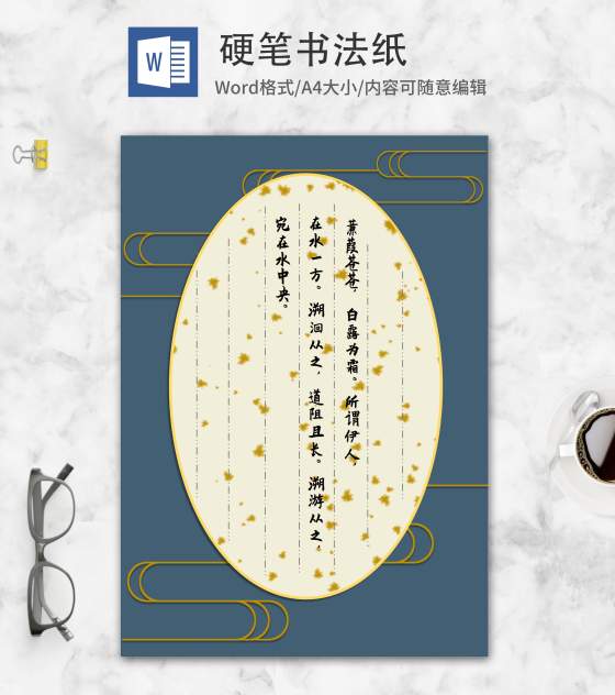 中国风蓝色硬笔书法纸word模板