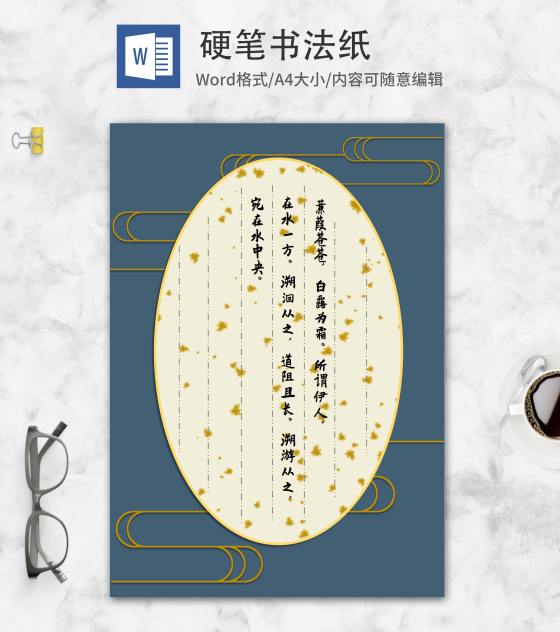 中国风蓝色硬笔书法纸word模板