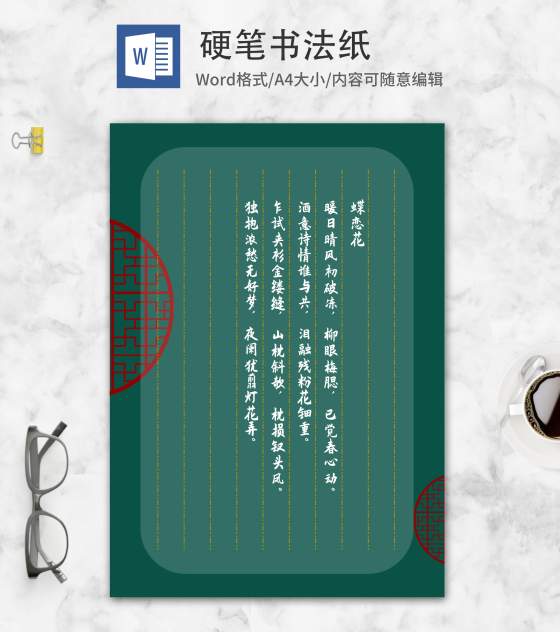 绿色中国风古窗硬笔书法纸word模板