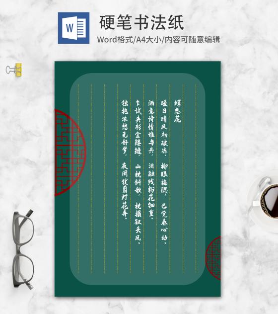 绿色中国风古窗硬笔书法纸word模板