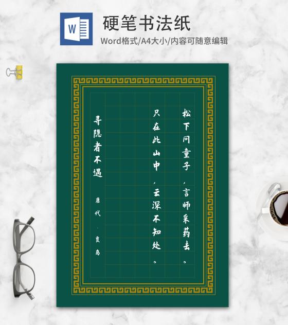 绿色中国风装饰边框书法纸word模板