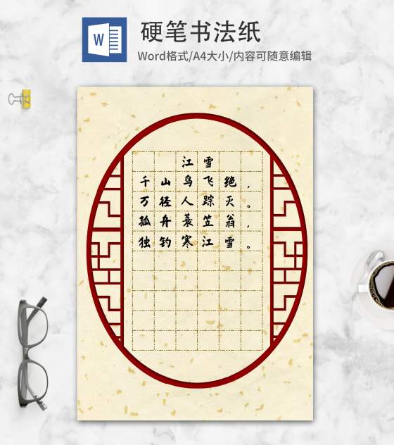 古风纹理边框硬笔书法纸word模板
