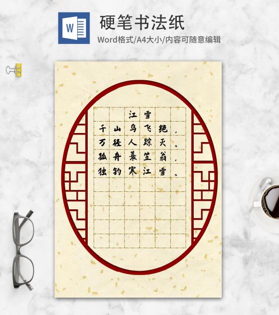 古风纹理边框硬笔书法纸word模板