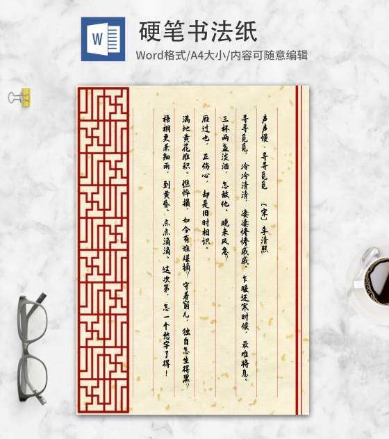 中国风纹理硬笔书法纸word模板