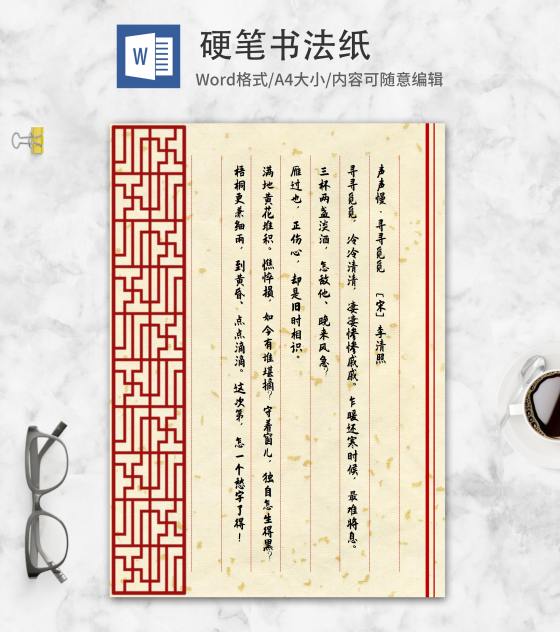 中国风纹理硬笔书法纸word模板