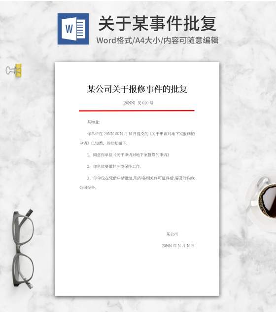 公司报修批复文件word模板