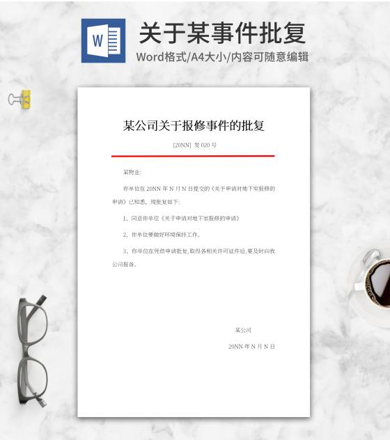 公司报修批复文件word模板