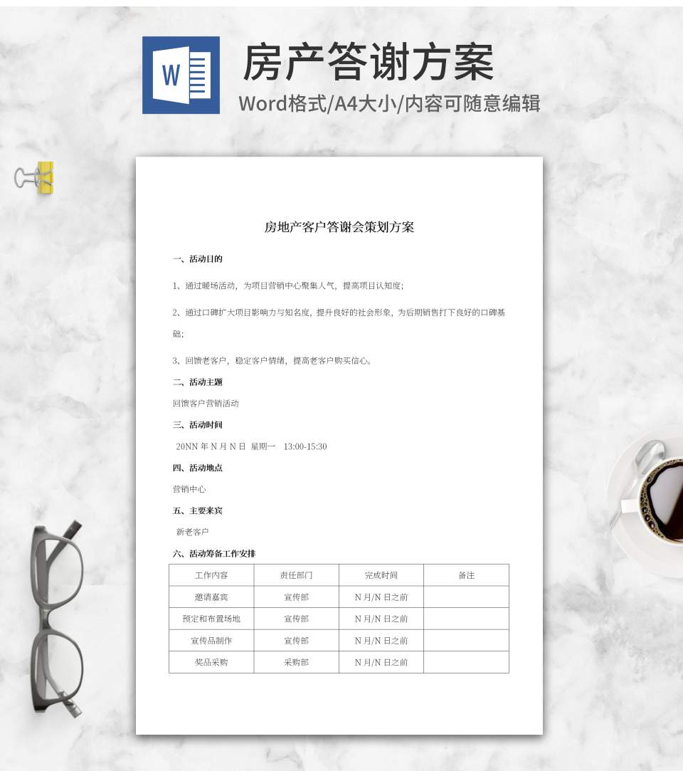 房地产客户答谢方案word模板