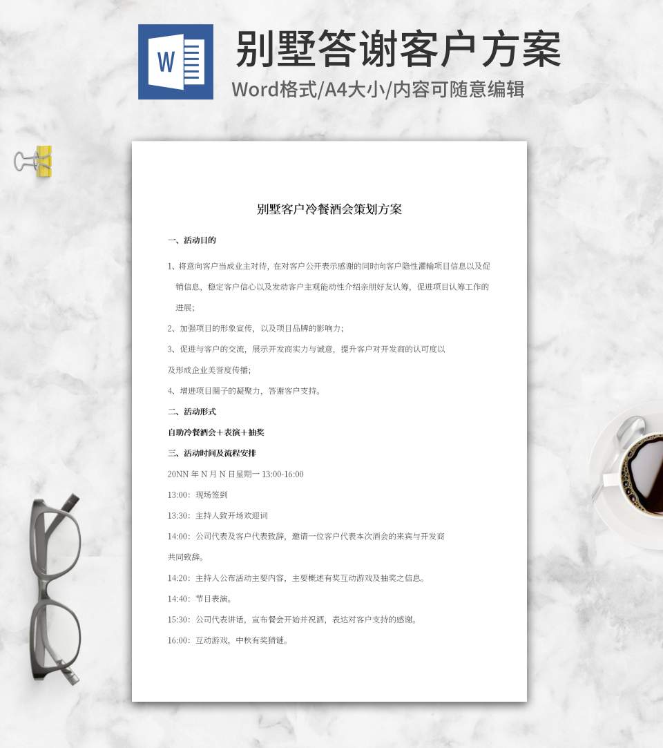 客户冷餐答谢方案word模板