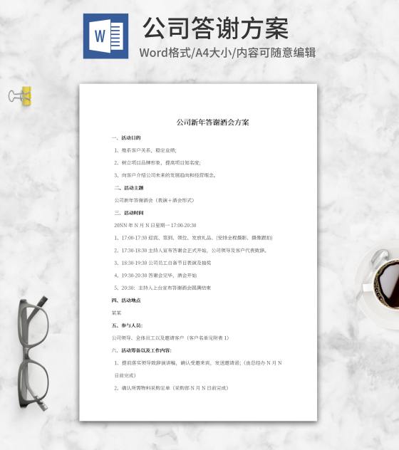 公司新年答谢酒会方案word模板
