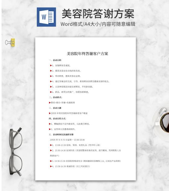 美容院年终答谢方案word模板