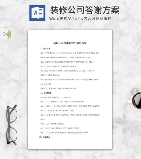 装修公司答谢客户方案word模板
