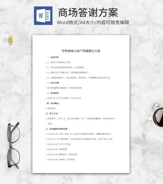 商场客户答谢酒会方案word模板