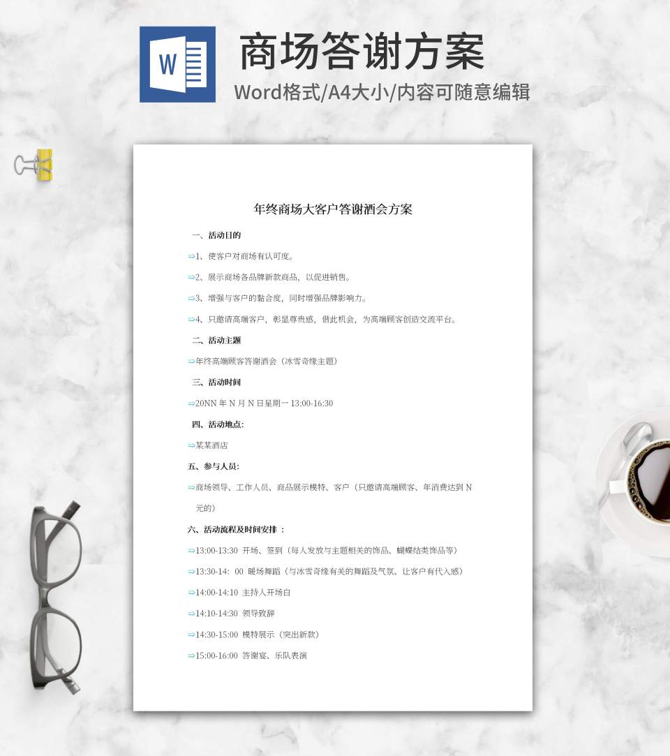 商场客户答谢酒会方案word模板