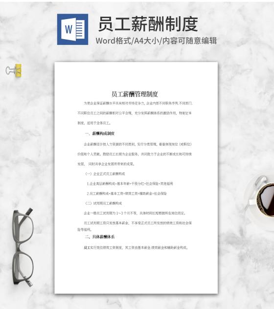 员工薪酬管理制度word模板
