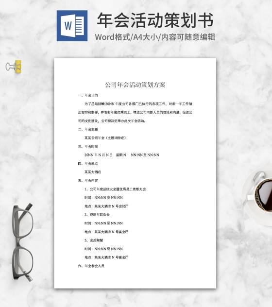 公司年会筹备策划方案word模板