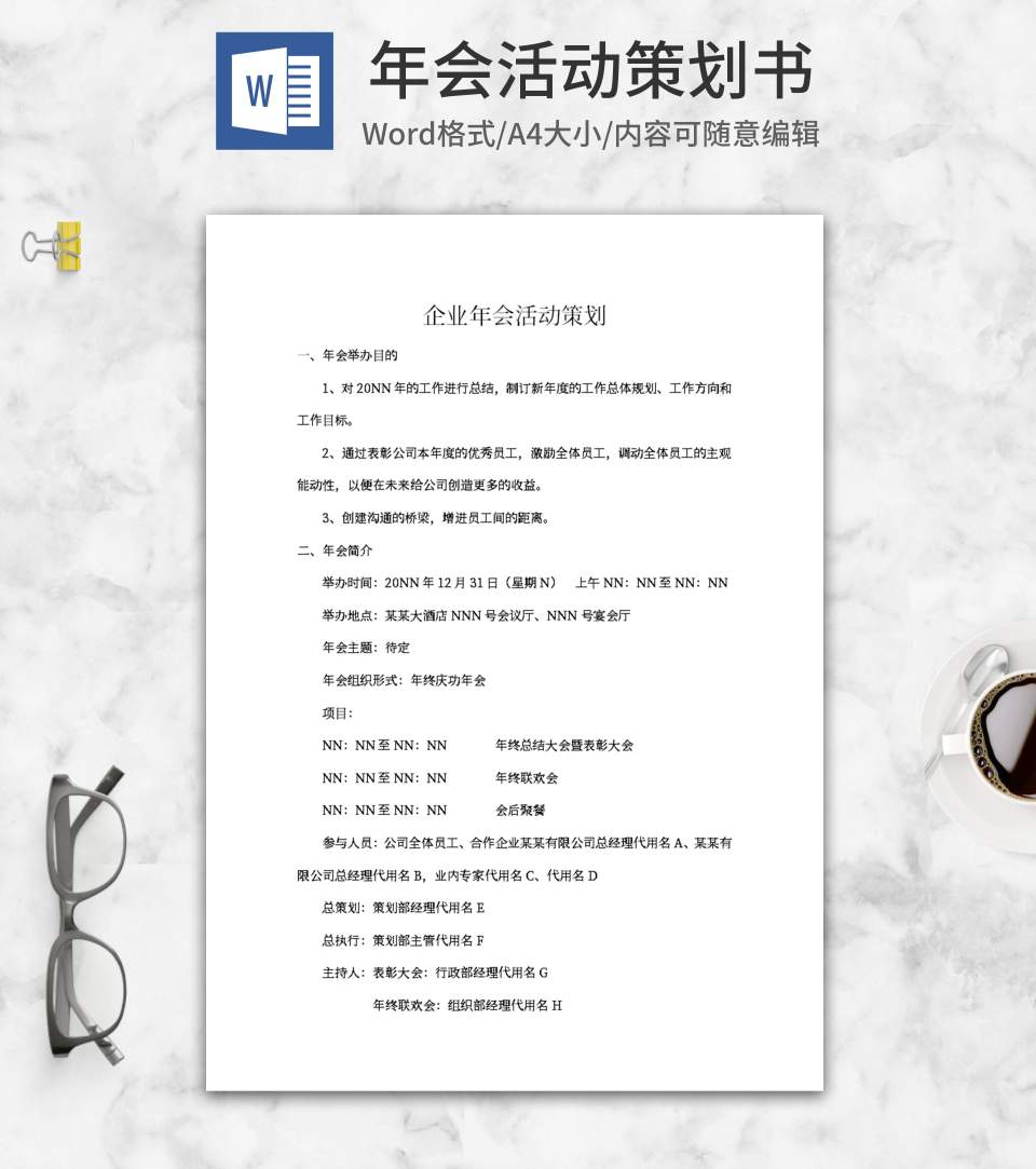 年会策划书word模板