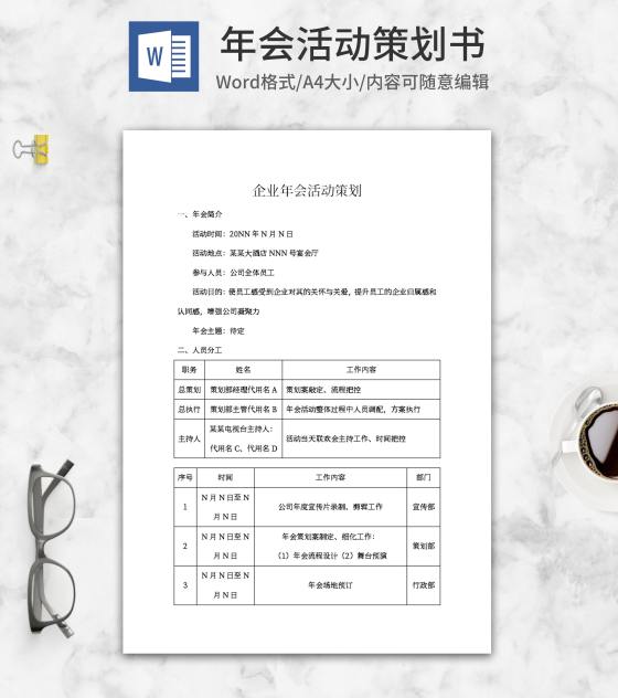 年会活动策划方案word模板