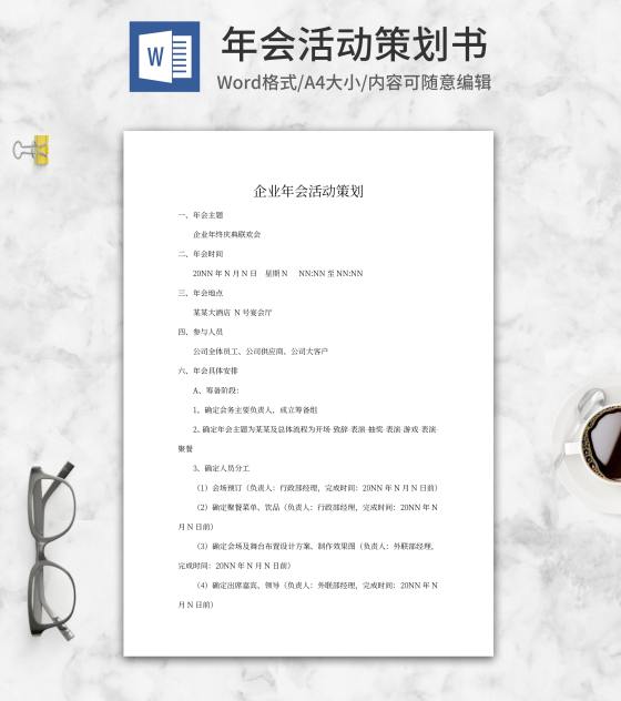 企业年会策划方案word模板