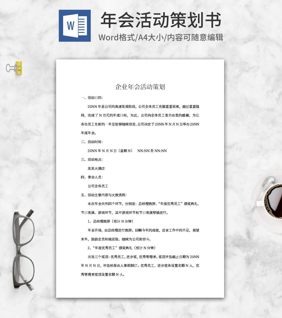 公司年会活动策划书word模板