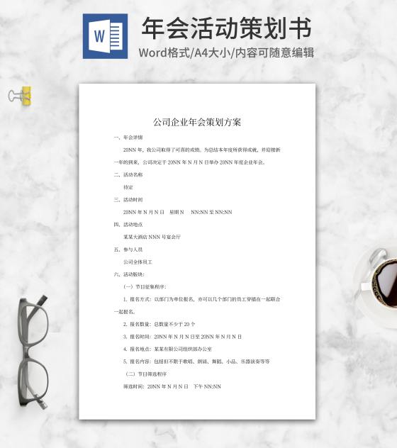 公司企业年会策划方案word模板