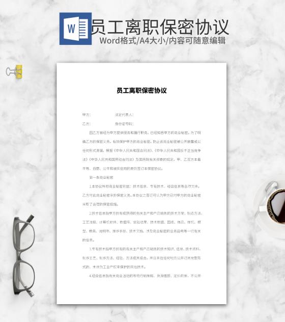 公司员工离职保密协议word模板