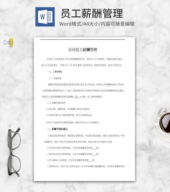 公司员工薪酬管理word模板