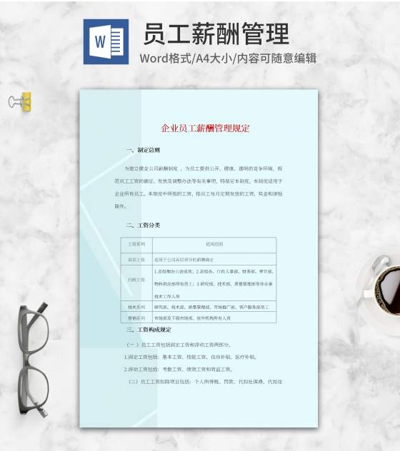 蓝色企业员工薪酬管理规定word模板