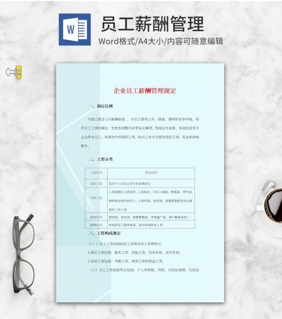 蓝色企业员工薪酬管理规定word模板